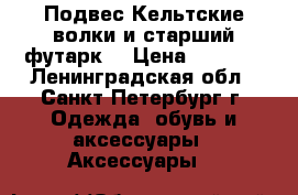 Подвес“Кельтские волки и старший футарк“ › Цена ­ 2 700 - Ленинградская обл., Санкт-Петербург г. Одежда, обувь и аксессуары » Аксессуары   